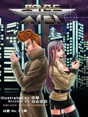 포이즌드 시티_시즌1_1화 - ebook